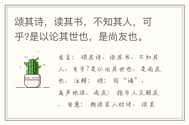  颂其诗，读其书，不知其人，可乎?是以论其世也，是尚友也。
