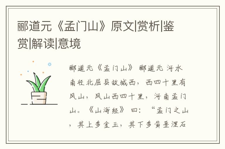  郦道元《孟门山》原文|赏析|鉴赏|解读|意境