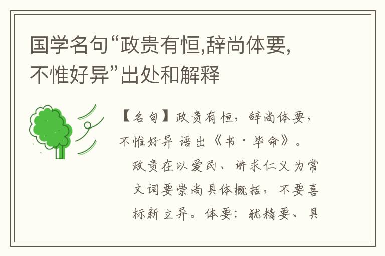  国学名句“政贵有恒,辞尚体要,不惟好异”出处和解释