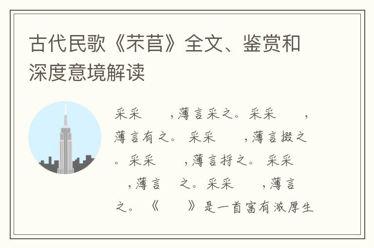  古代民歌《芣苢》全文、鉴赏和深度意境解读
