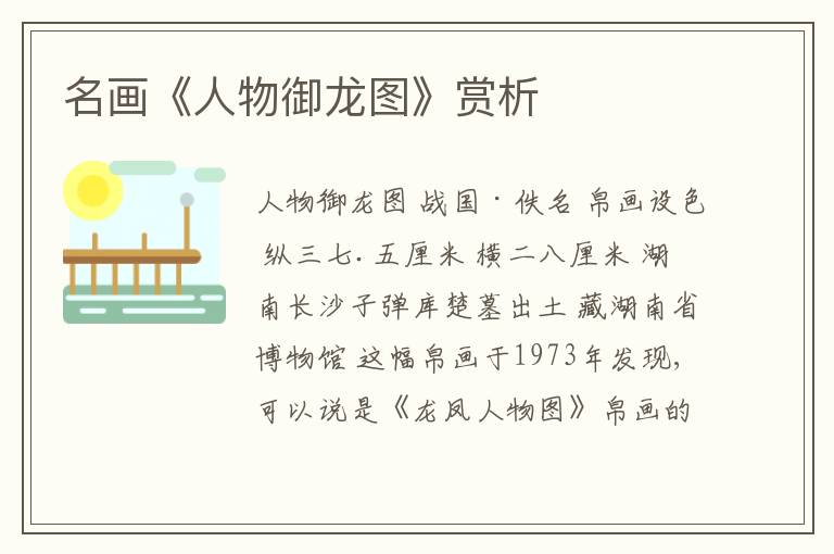  名画《人物御龙图》赏析