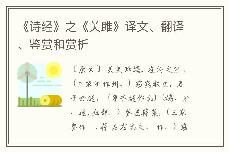  《诗经》之《关雎》译文、翻译、鉴赏和赏析