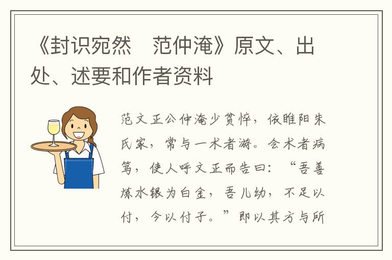  《封识宛然　范仲淹》原文、出处、述要和作者资料
