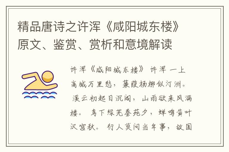  精品唐诗之许浑《咸阳城东楼》原文、鉴赏、赏析和意境解读