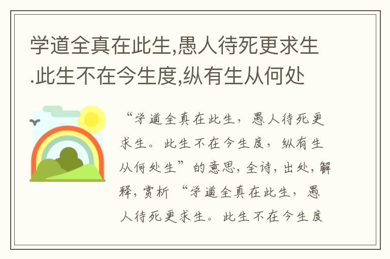  学道全真在此生,愚人待死更求生.此生不在今生度,纵有生从何处生