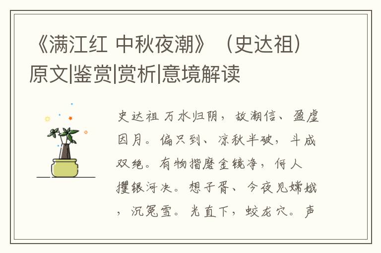  《满江红 中秋夜潮》（史达祖）原文|鉴赏|赏析|意境解读
