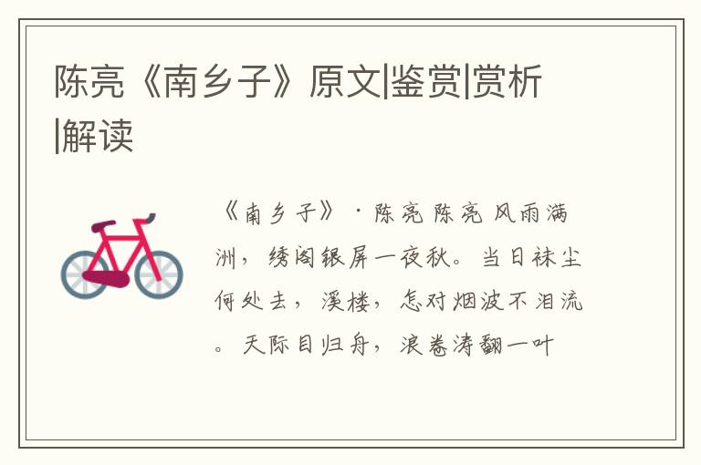  陈亮《南乡子》原文|鉴赏|赏析|解读