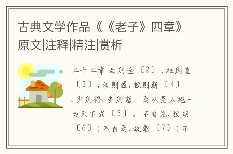  古典文学作品《《老子》四章》原文|注释|精注|赏析