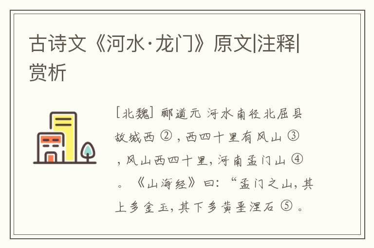  古诗文《河水·龙门》原文|注释|赏析