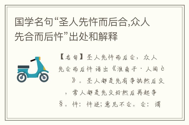  国学名句“圣人先忤而后合,众人先合而后忤”出处和解释