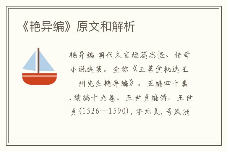  《艳异编》原文和解析