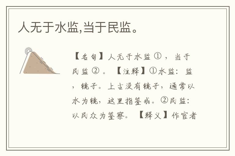  人无于水监,当于民监。