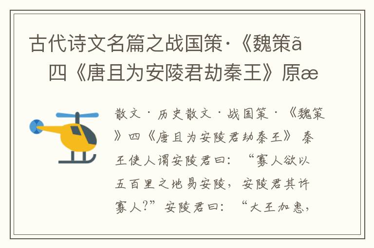  古代诗文名篇之战国策·《魏策》四《唐且为安陵君劫秦王》原文、鉴赏和解读