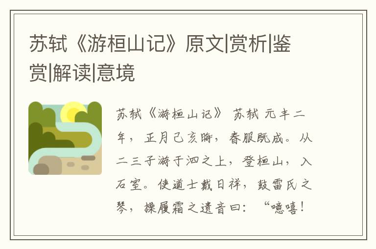  苏轼《游桓山记》原文|赏析|鉴赏|解读|意境
