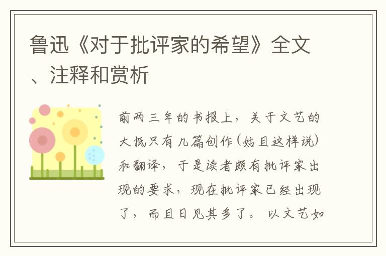  鲁迅《对于批评家的希望》全文、注释和赏析