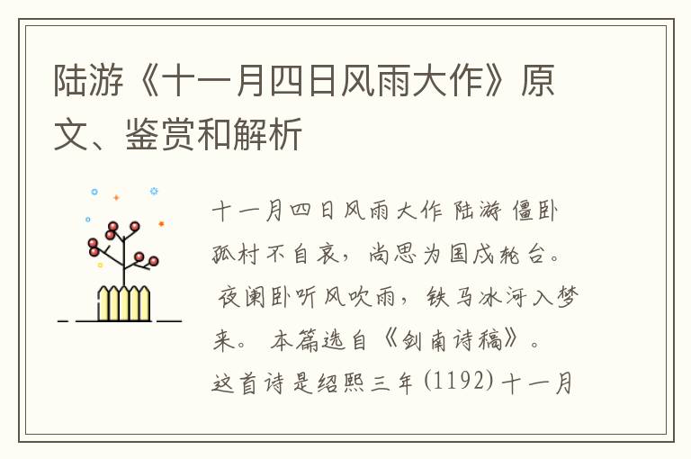  陆游《十一月四日风雨大作》原文、鉴赏和解析