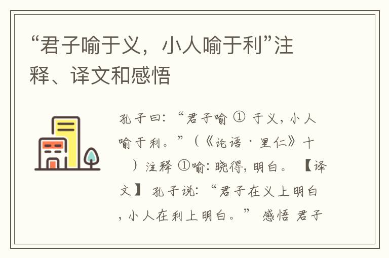 “君子喻于义，小人喻于利”注释、译文和感悟
