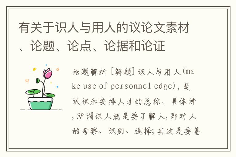  有关于识人与用人的议论文素材、论题、论点、论据和论证