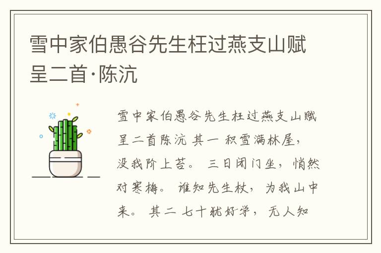  雪中家伯愚谷先生枉过燕支山赋呈二首·陈沆