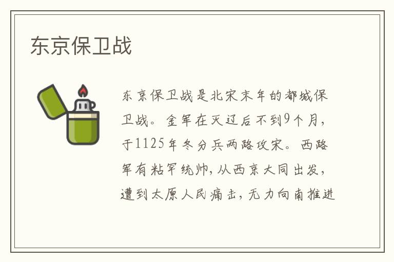 东京保卫战