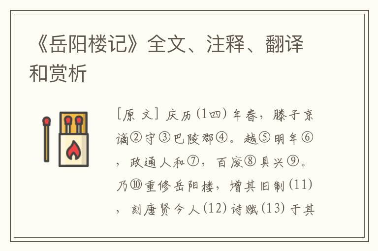  《岳阳楼记》全文、注释、翻译和赏析