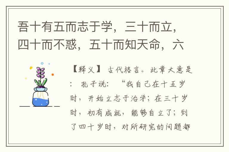  吾十有五而志于学，三十而立，四十而不惑，五十而知天命，六十而耳顺，七十而从心所欲，不逾矩。