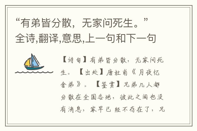  “有弟皆分散，无家问死生。”全诗,翻译,意思,上一句和下一句