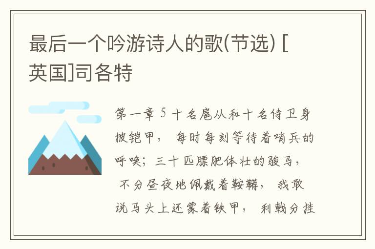  最后一个吟游诗人的歌(节选) [英国]司各特