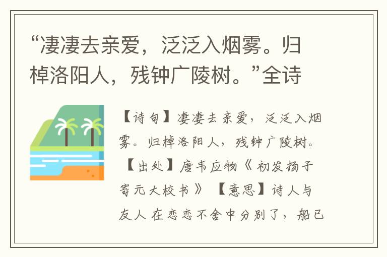 “凄凄去亲爱,泛泛入烟雾。归棹洛阳人,残钟广陵树。”全诗,翻译,意思,上一句和下一句