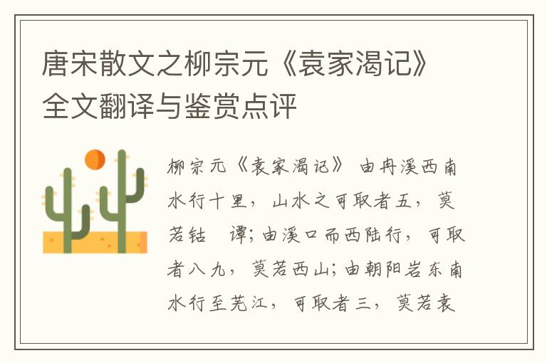  唐宋散文之柳宗元《袁家渴记》全文翻译与鉴赏点评