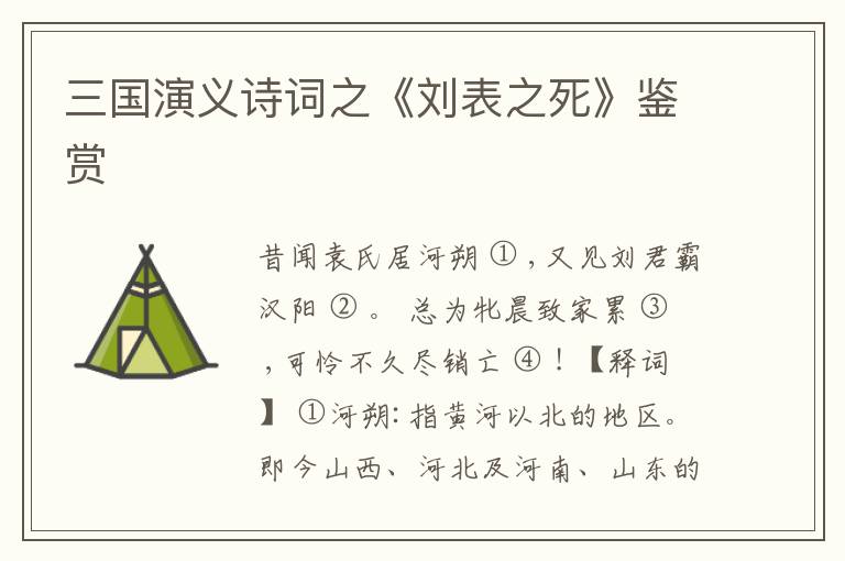  三国演义诗词之《刘表之死》鉴赏