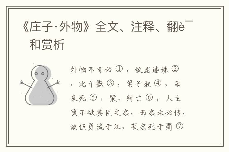  《庄子·外物》全文、注释、翻译和赏析