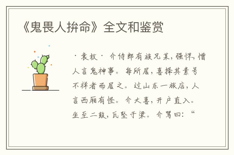  《鬼畏人拚命》全文和鉴赏