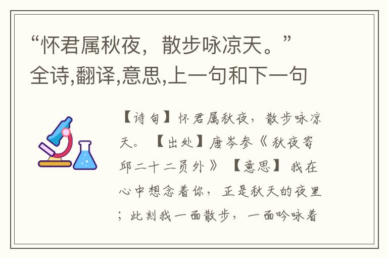 “怀君属秋夜,散步咏凉天。”全诗,翻译,意思,上一句和下一句