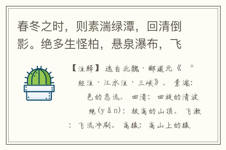  春冬之时，则素湍绿潭，回清倒影。绝多生怪柏，悬泉瀑布，飞漱其