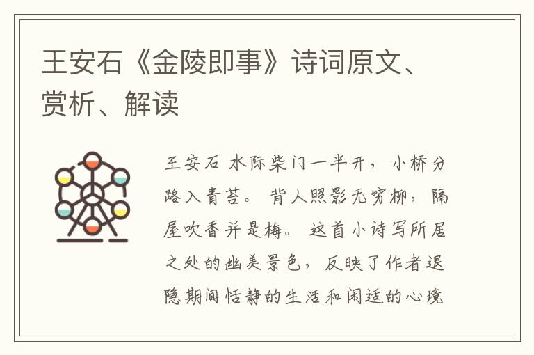  王安石《金陵即事》诗词原文、赏析、解读