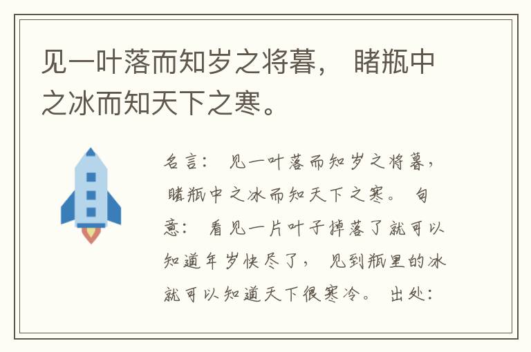  见一叶落而知岁之将暮， 睹瓶中之冰而知天下之寒。