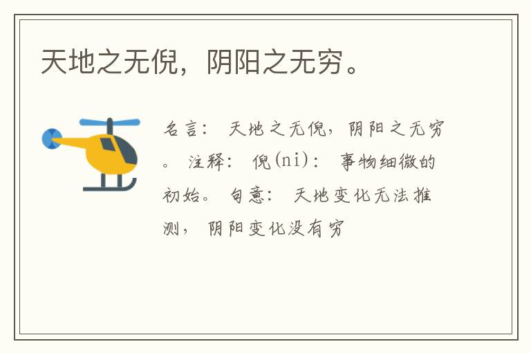  天地之无倪，阴阳之无穷。