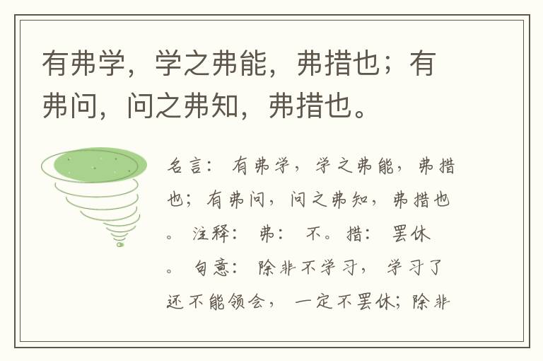  有弗学，学之弗能，弗措也；有弗问，问之弗知，弗措也。