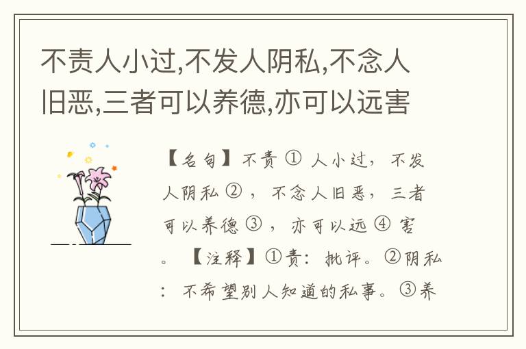  不责人小过,不发人阴私,不念人旧恶,三者可以养德,亦可以远害。