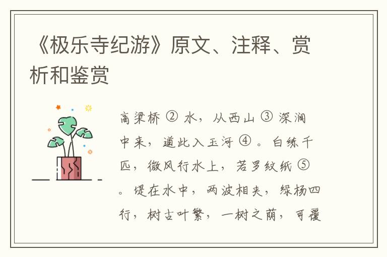  《极乐寺纪游》原文、注释、赏析和鉴赏