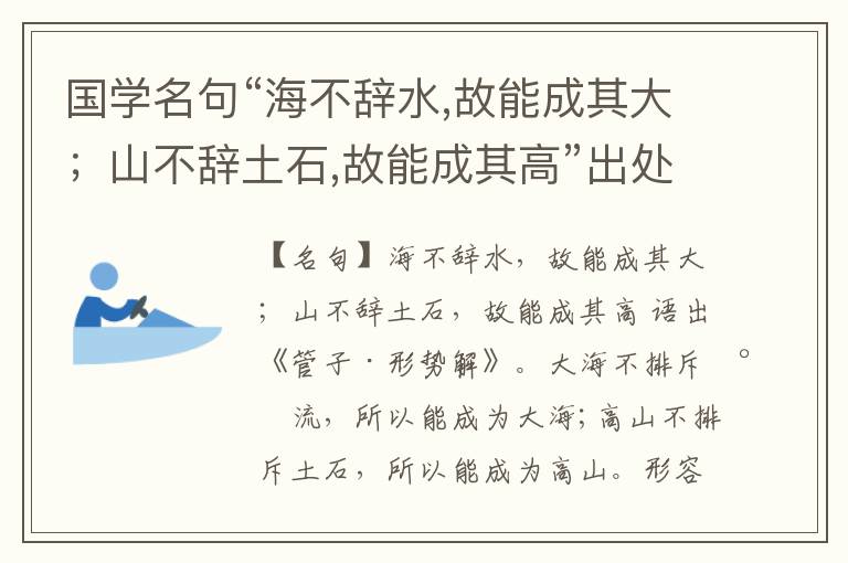  国学名句“海不辞水,故能成其大；山不辞土石,故能成其高”出处和解释