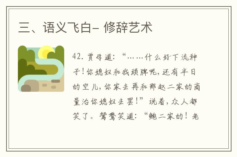  三、语义飞白- 修辞艺术