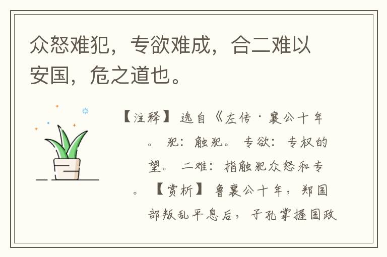  众怒难犯，专欲难成，合二难以安国，危之道也。