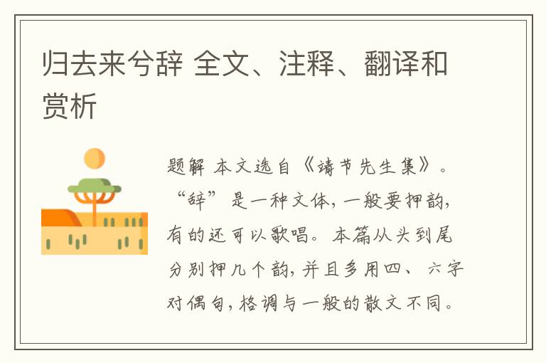  归去来兮辞 全文、注释、翻译和赏析
