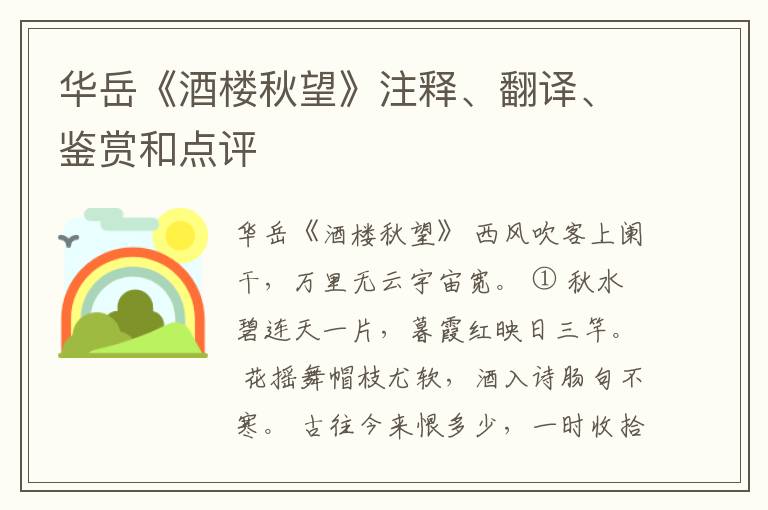  华岳《酒楼秋望》注释、翻译、鉴赏和点评