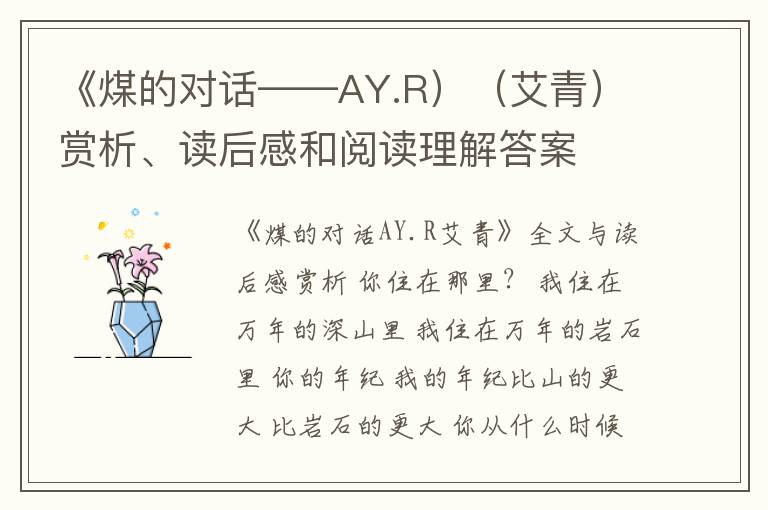  《煤的对话——AY.R）（艾青）赏析、读后感和阅读理解答案
