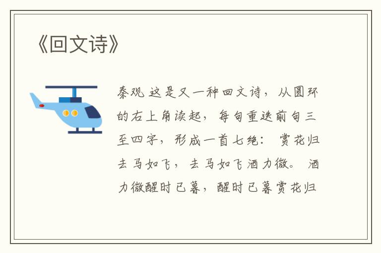  《回文诗》