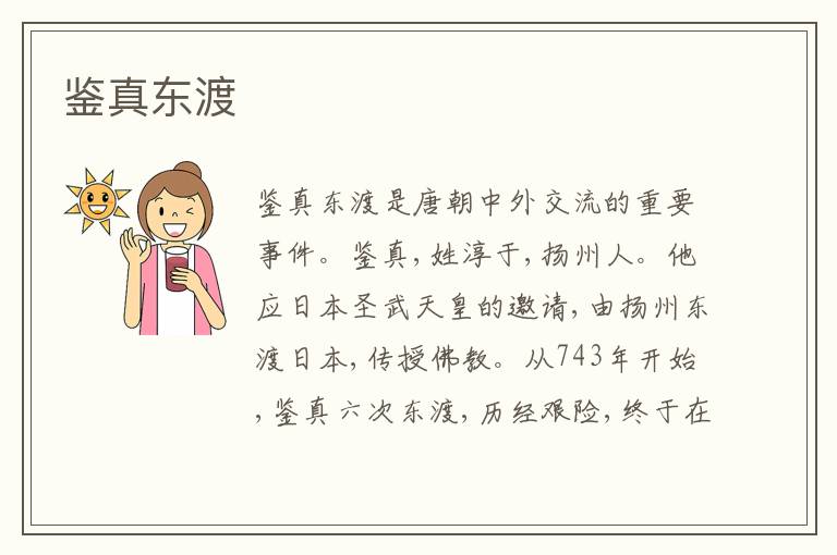 鉴真东渡