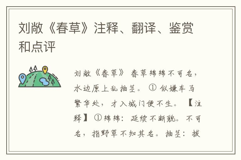  刘敞《春草》注释、翻译、鉴赏和点评
